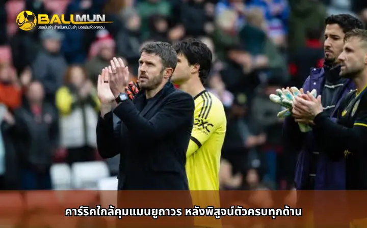 ดูบอลสด คาร์ริคใกล้คุมแมนยูถาวร หลังพิสูจน์ตัวครบทุกด้าน